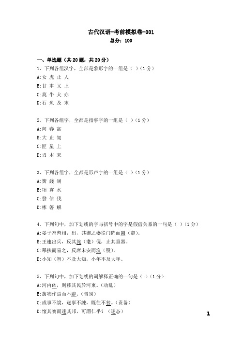 古代汉语考前模拟卷 (1)