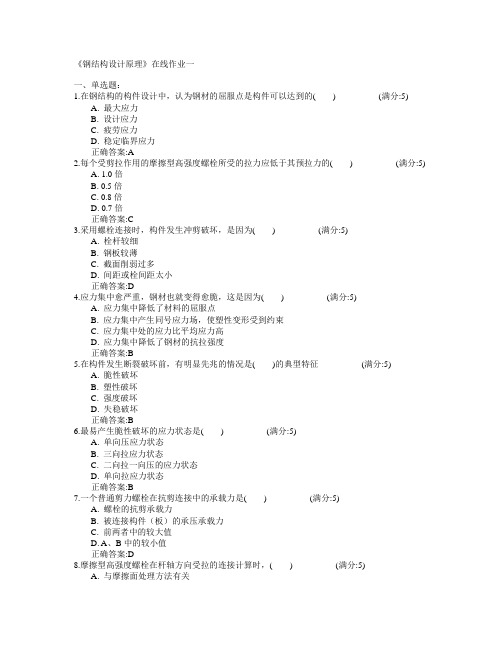 天津大学2015年春学期《钢结构设计原理》在线作业一满分答案