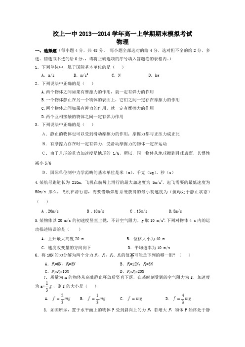 山东省济宁市汶上一中2013-2014学年高一上学期期末模拟考试物理Word版含答案