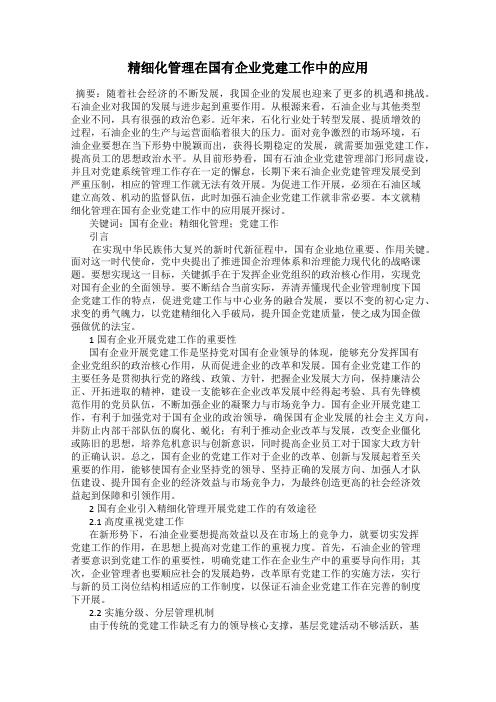 精细化管理在国有企业党建工作中的应用