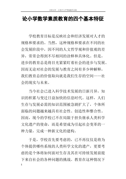 论小学数学素质教育的四个基本特征