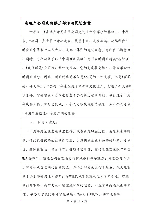 房地产公司庆典俱乐部活动策划方案.doc