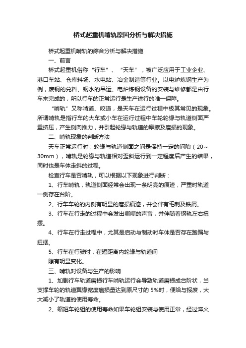 桥式起重机啃轨原因分析与解决措施