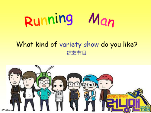 running man节目介绍 英语演讲