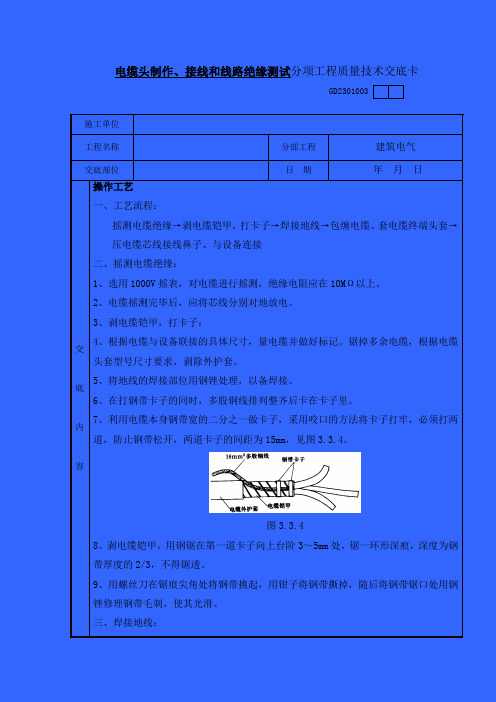 电缆头制作、接线和线路绝缘测试分项工程质量技术交底卡