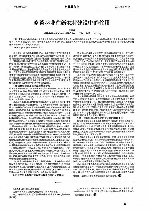 略谈林业在新农村建设中的作用