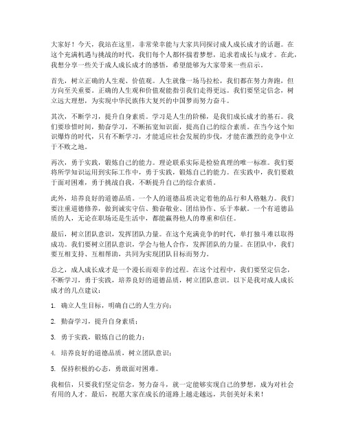 成人成长成才发言稿范文