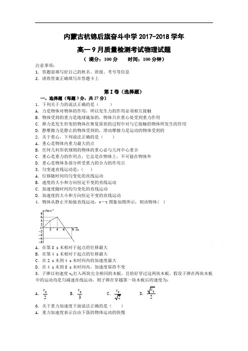 内蒙古杭锦后旗奋斗中学2017-2018学年高一上学期9月质量检测考试物理试题 Word版含答案