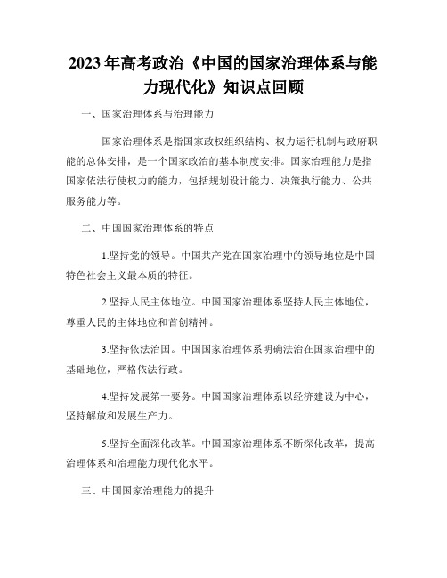 2023年高考政治《中国的国家治理体系与能力现代化》知识点回顾