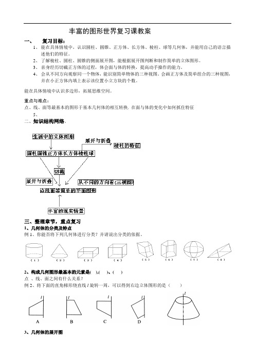 丰富的图形世界复习课教案