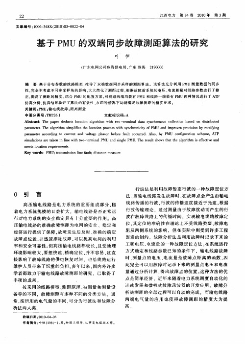 基于PMU的双端同步故障测距算法的研究