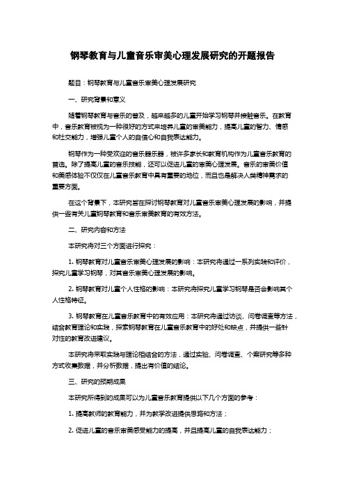 钢琴教育与儿童音乐审美心理发展研究的开题报告