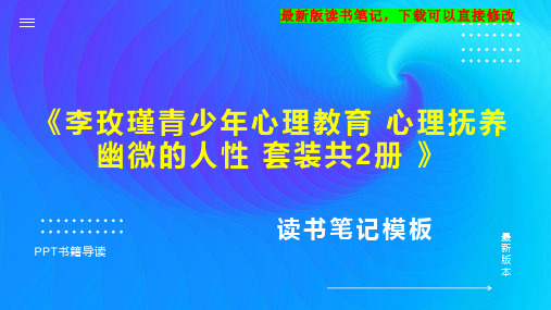 《李玫瑾青少年心理教育 心理抚养 幽微的人性 套装共2册 》读书笔记PPT模板思维导图下载