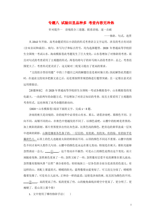 2020新高考语文二轮复习语言文字运用专题八针对提升一语境组合三道题联系语境逐一击破__修辞句式连贯教学案