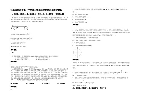 江苏省扬州市第一中学高三物理上学期期末试卷含解析