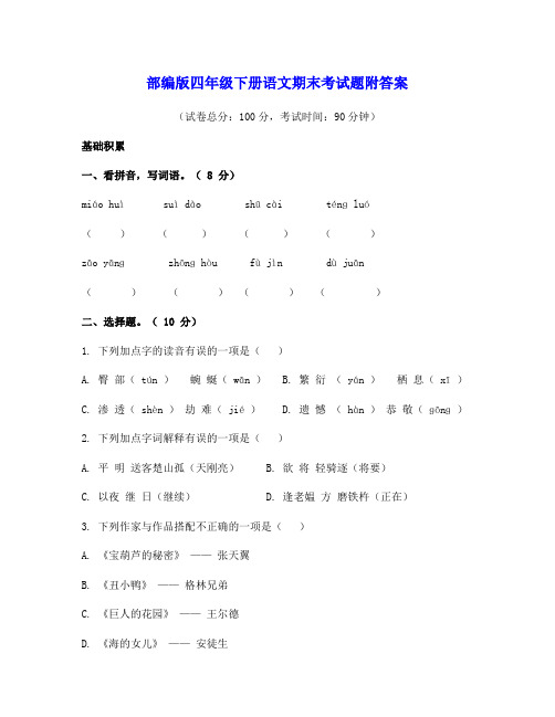 部编版四年级下册语文期末考试题2套附答案 (1)