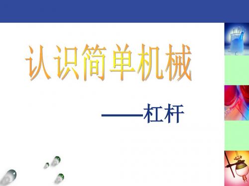 九年级物理课件 认识简单机械——杠杆