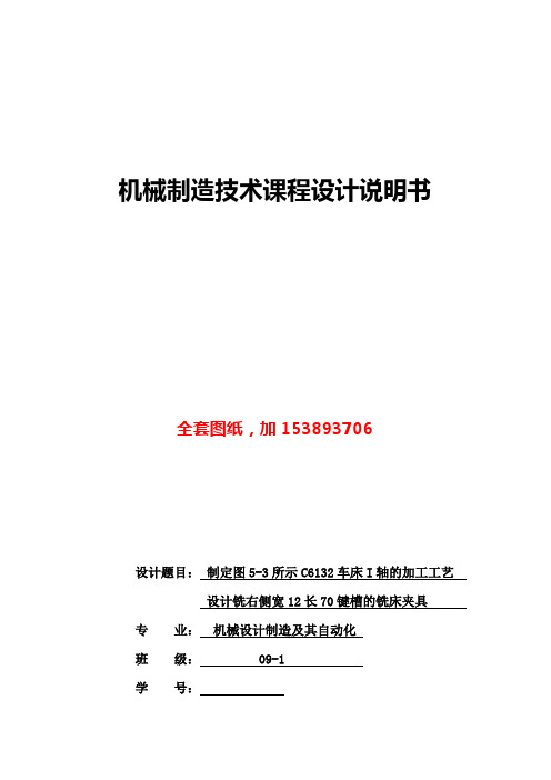 机械制造工艺学课程设计-C6132车床I轴的加工工艺设计铣右侧宽12长70键槽的铣床夹具(全套图纸)