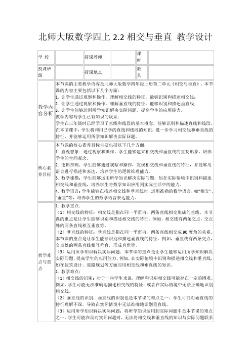 北师大版数学四上2.2相交与垂直教学设计