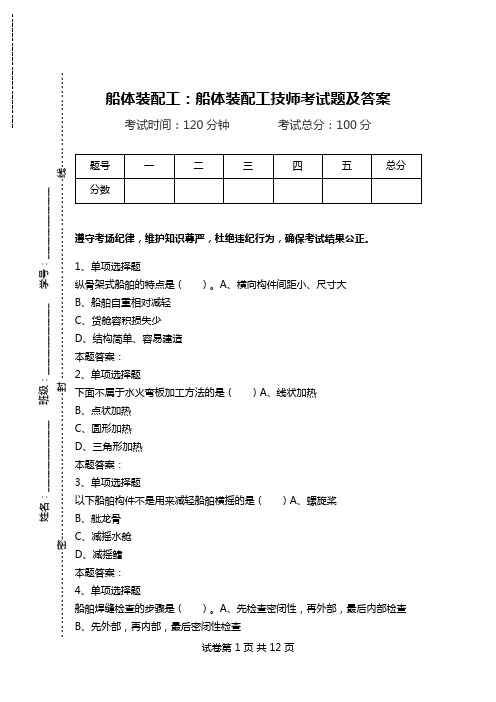 船体装配工：船体装配工技师考试题及答案.doc