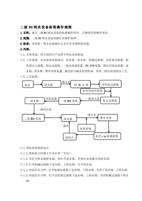 二级RO纯水设备标准操作规程