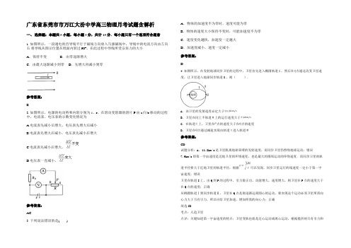 广东省东莞市市万江大汾中学高三物理月考试题带解析