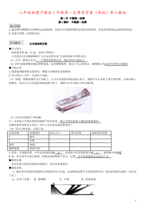 八年级物理下册8.1牛顿第一定律导学案(新版)新人教版