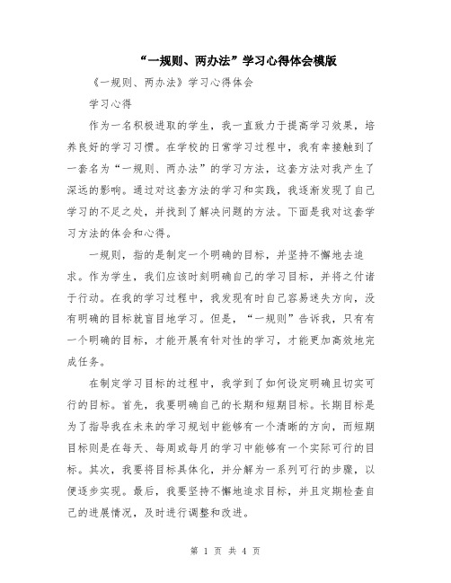 “一规则、两办法”学习心得体会模版