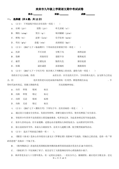 来宾市九年级上学期语文期中考试试卷