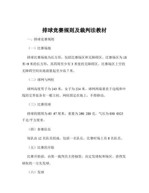 排球竞赛规则及裁判法教材