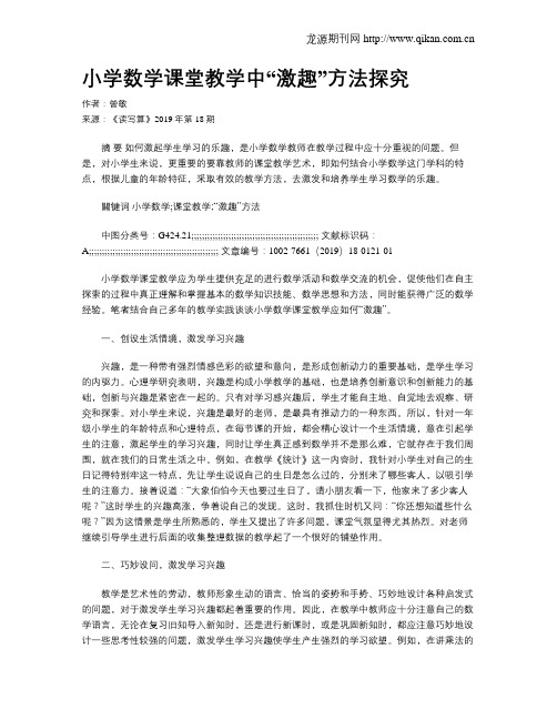 小学数学课堂教学中“激趣”方法探究