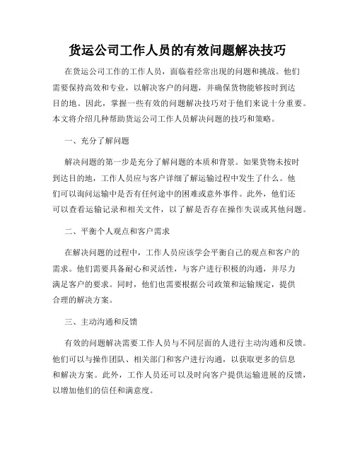 货运公司工作人员的有效问题解决技巧