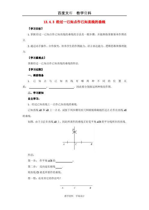 【华东师大版】八年级数学上册 导学案 第13章全等三角形13.4尺规作图13.4.3经过一已知点作已知直线的垂线