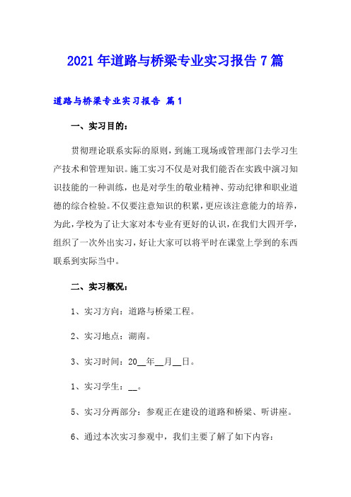 2021年道路与桥梁专业实习报告7篇