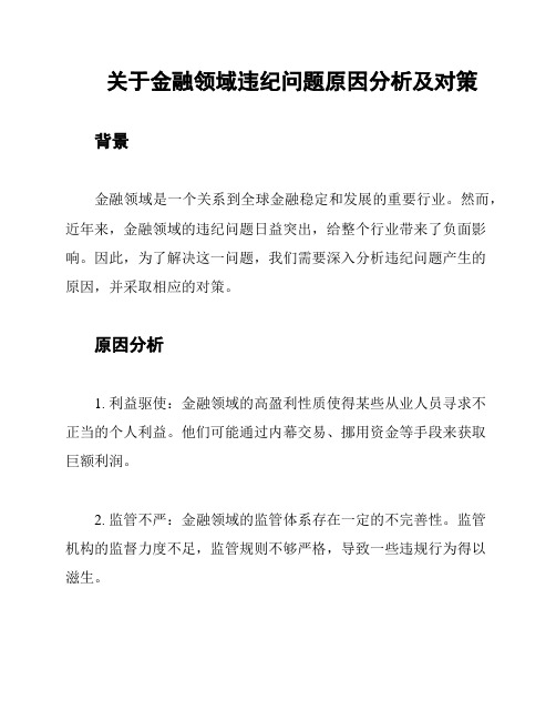 关于金融领域违纪问题原因分析及对策