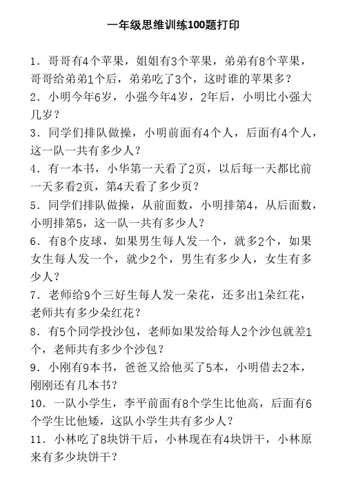 一年级思维训练100题打印