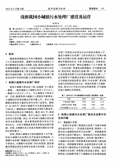 浅析我国小城镇污水处理厂建设及运营