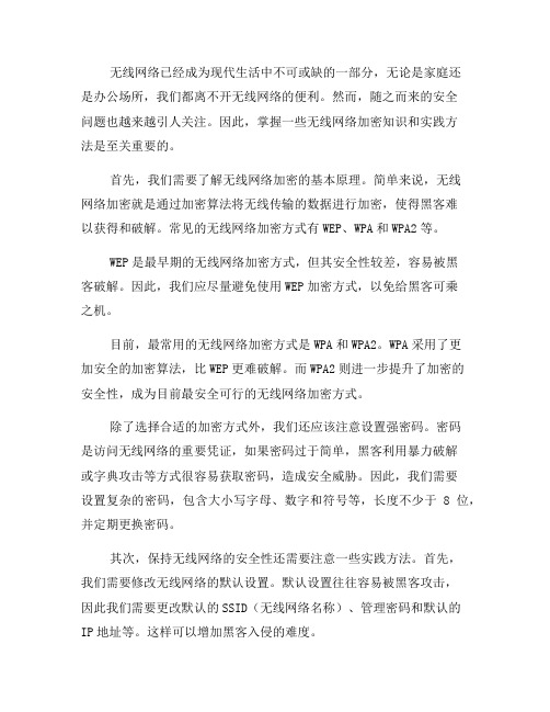 必备的无线网络加密知识与实践指南(一)