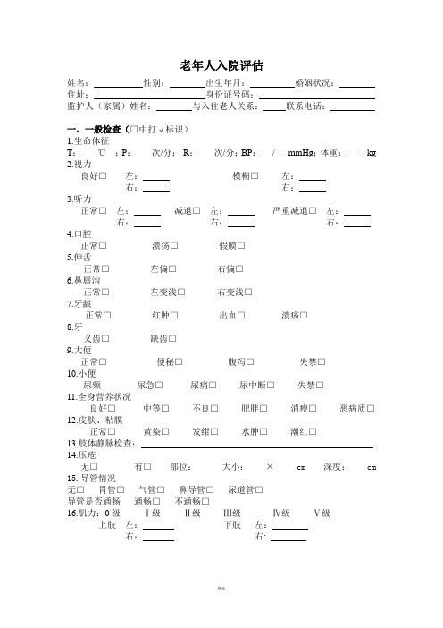 1.老年人入院评估