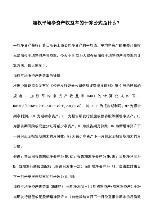 会计实务：加权平均净资产收益率的计算公式是什么？