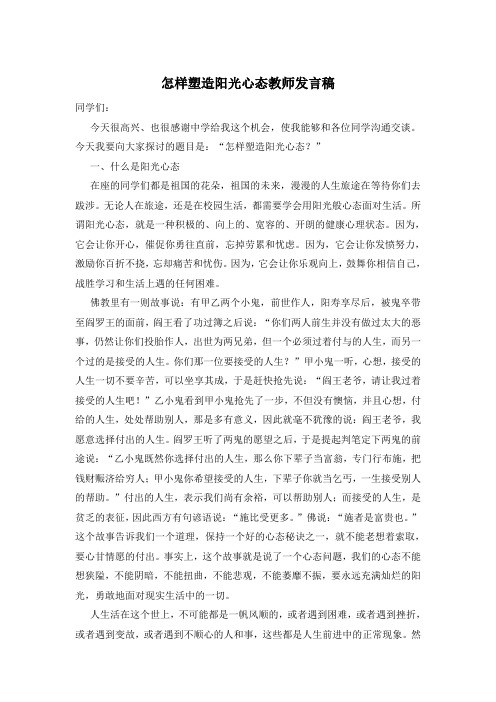 怎样塑造阳光心态教师发言稿