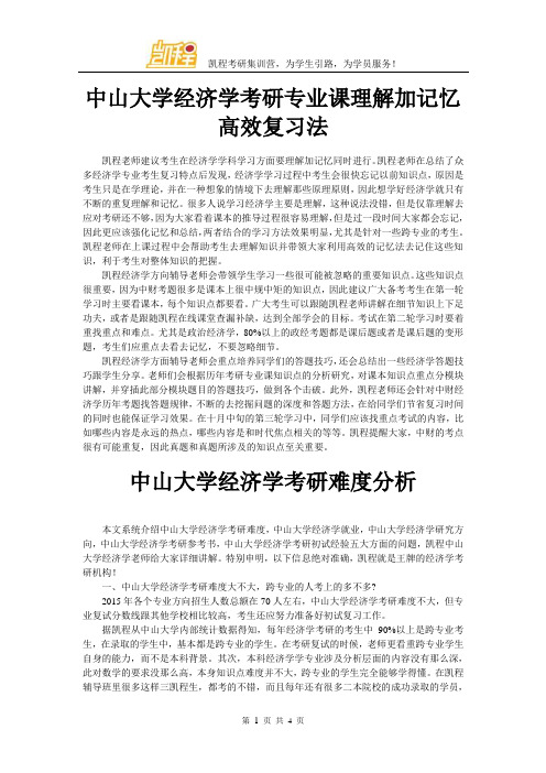 中山大学经济学考研难度分析