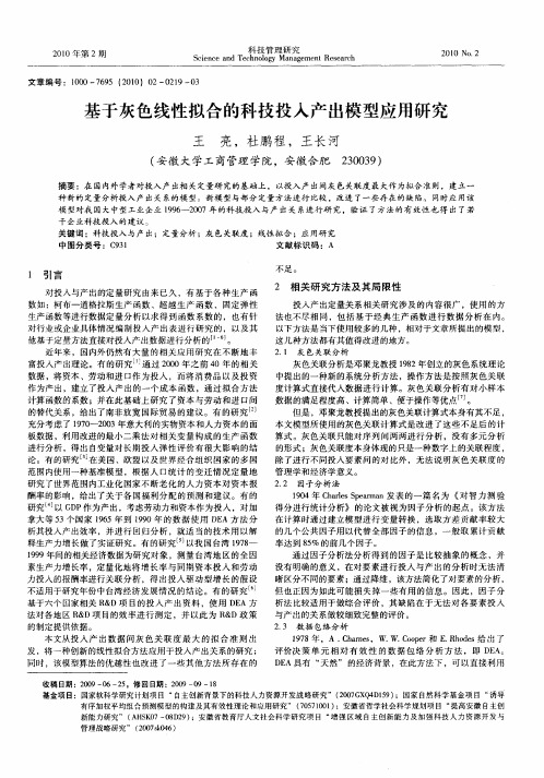 基于灰色线性拟合的科技投入产出模型应用研究