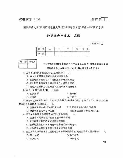 2018年电大数据库应用技术期末试题和答案