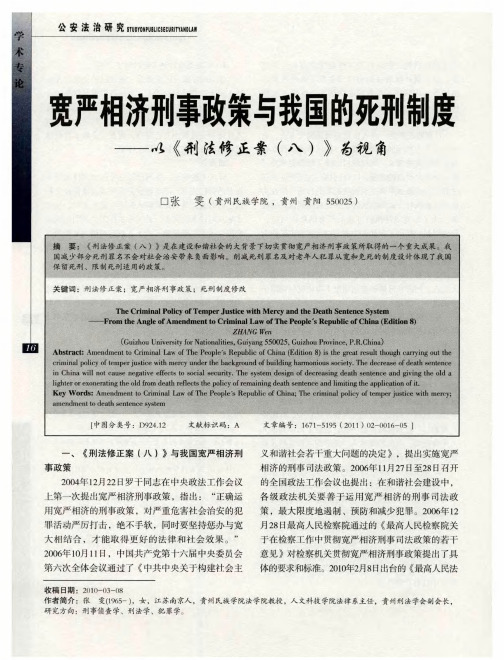 宽严相济刑事政策与我国的死刑制度——以《刑法修正案(八)》为视角