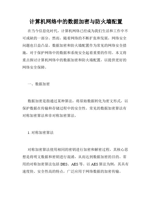 计算机网络中的数据加密与防火墙配置