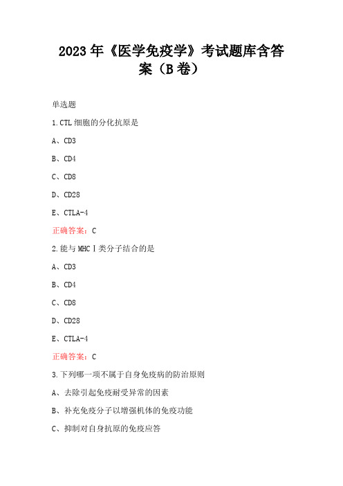 2023年《医学免疫学》考试题库含答案(B卷)