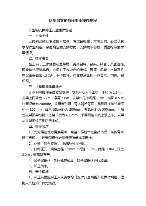 U型钢支护卸压安全操作规程