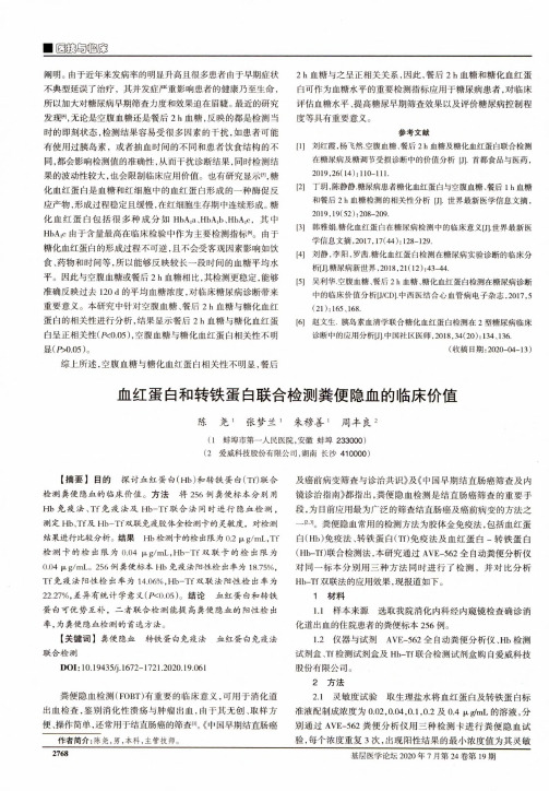 血红蛋白和转铁蛋白联合检测粪便隐血的临床价值