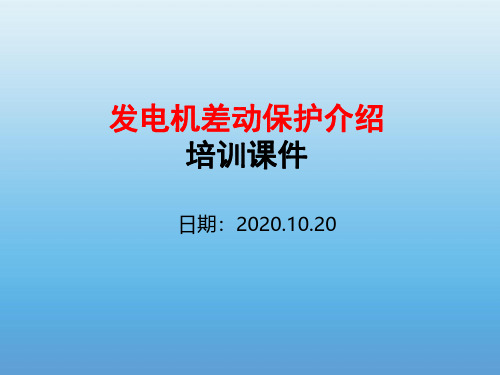 发电机差动保护介绍培训课件